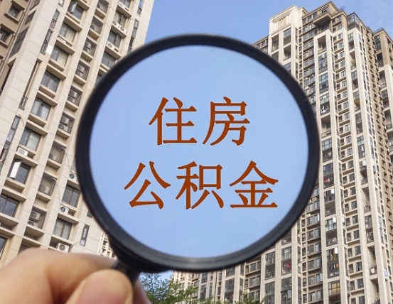 泰兴深圳住房公积金怎么提取全部出来（泰兴深圳市住房公积金全部提取方法）